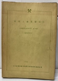 鉱床と地質構造 (3)　付録 20葉  