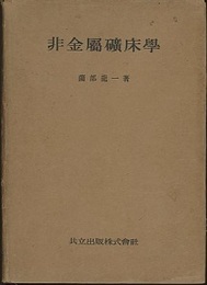 非金属鉱床学  