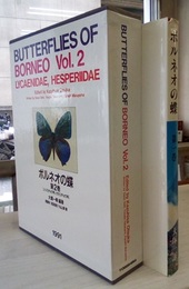 ボルネオの蝶　Vol.1 ＆ 2(No.1-2) Vol.2(No.1) シジミチョウ科編 Vol.2(No.2) セセリチョウ科編+第1巻補遺