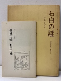 石臼の謎（新装版）産業考古学への道 付：機械の味・石臼の味（昭和51年22頁） 