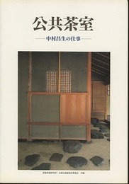 公共茶室：中村昌生の仕事  