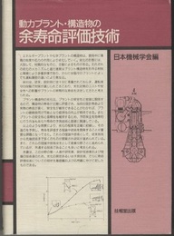 動力プラント・構造物の余寿命評価技術  