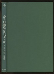分子の構造とスペクトル  