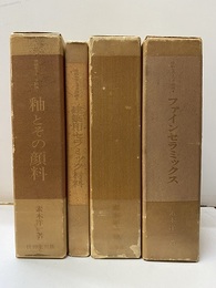 焼結セラミック詳論1-4 ①釉とその顔料②建築用セラミック材料③築炉用セラミック材料④ファインセラミックス 