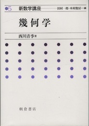 幾何学  