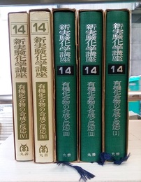 有機化合物の合成と反応 1-5  