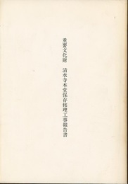 重要文化財　清水寺本堂保存修理工事報告書 (瑞光山清水寺：島根県安来市清水町) 