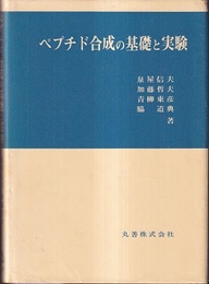 ペプチド合成の基礎と実験  
