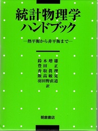 統計物理学ハンドブック 熱平衡から非平衡まで 