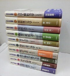 岩波基礎物理シリーズ　全10巻  