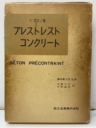 プレストレストコンクリート  