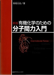 新版　有機化学のための分子間力入門  
