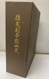 住友別子鉱山史　上・下・別巻  