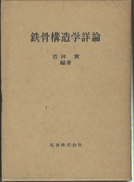 鉄骨構造学詳論  