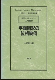 平面図形の位相幾何  