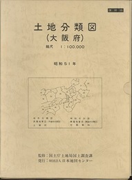 10万分の1土地分類図　27　大阪府　復刻版 土地分類図付属資料＋付図5枚 付図5枚：土地分類図(傾斜区分図)、土地分類図(表層地質図)、土地分類図（表層地質図ー平面的分類図ー）、土地分類図（地形分類図）、土地分類図（土壌図）