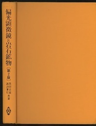 偏光顕微鏡と岩石鉱物　第2版  