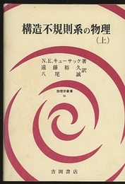 構造不規則系の物理　上・下  
