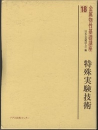 特殊実験技術  