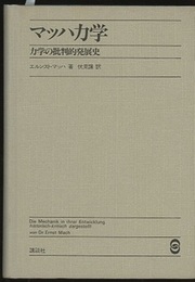 マッハ力学 力学の批判的発展史 
