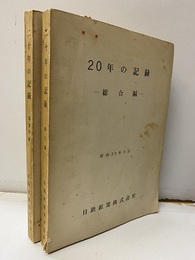 20年の記録　総合編／事業所編　日鉄鉱業株式会社  