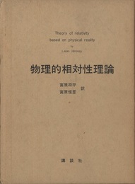 物理的相対性理論  