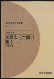 無限次元空間の測度　下（オンデマンド版） 不変測度 