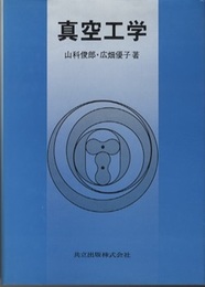 真空工学  