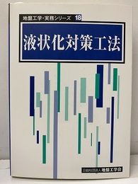 液状化対策工法  