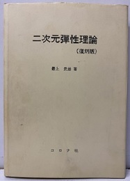 二次元弾性理論　（復刻版）  