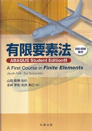 有限要素法：ABAQUS Student Edition付  