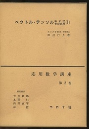 ベクトル・テンソルおよびその応用　（1-2）  