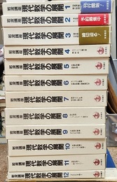 岩波講座　現代数学の展開　全12巻揃  
