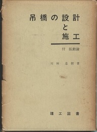 吊橋の設計と施工 付 振動論 