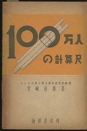 100万人の計算尺  