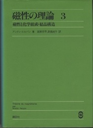磁性の理論 （3） 磁性と化学組成・結晶構造  