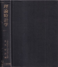 理論時計学  