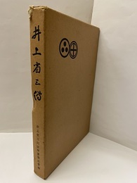 井上省三伝  