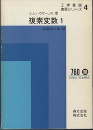 複素変数 1・2  