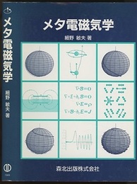 メタ電磁気学  
