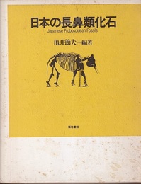 日本の長鼻類化石  