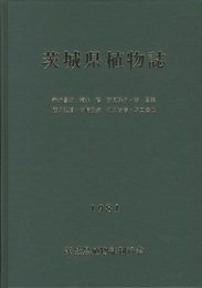 茨城県植物誌  