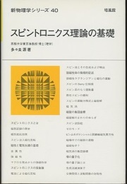 スピントロニクス理論の基礎  