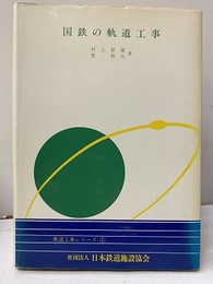 国鉄の軌道工事  