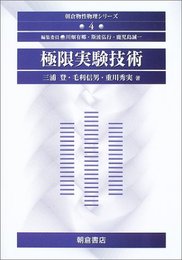 極限実験技術  