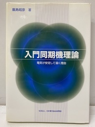入門同期機理論 電気が安定して届く理由 