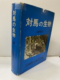 対馬の生物　1976 付録：1／10万地図 