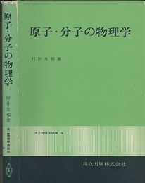 原子・分子の物理学  