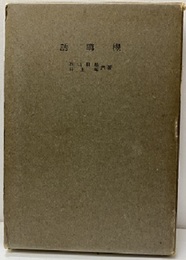 誘導機 　昭和11年版  