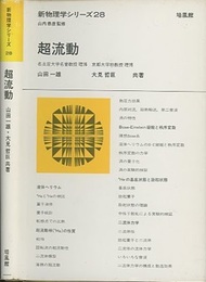 超流動  